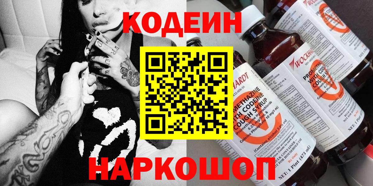 Кодеин Purple Drank  Кодеиновый сироп Lean напиток Lean (лин)  Вход с VPN  Красноармейск 